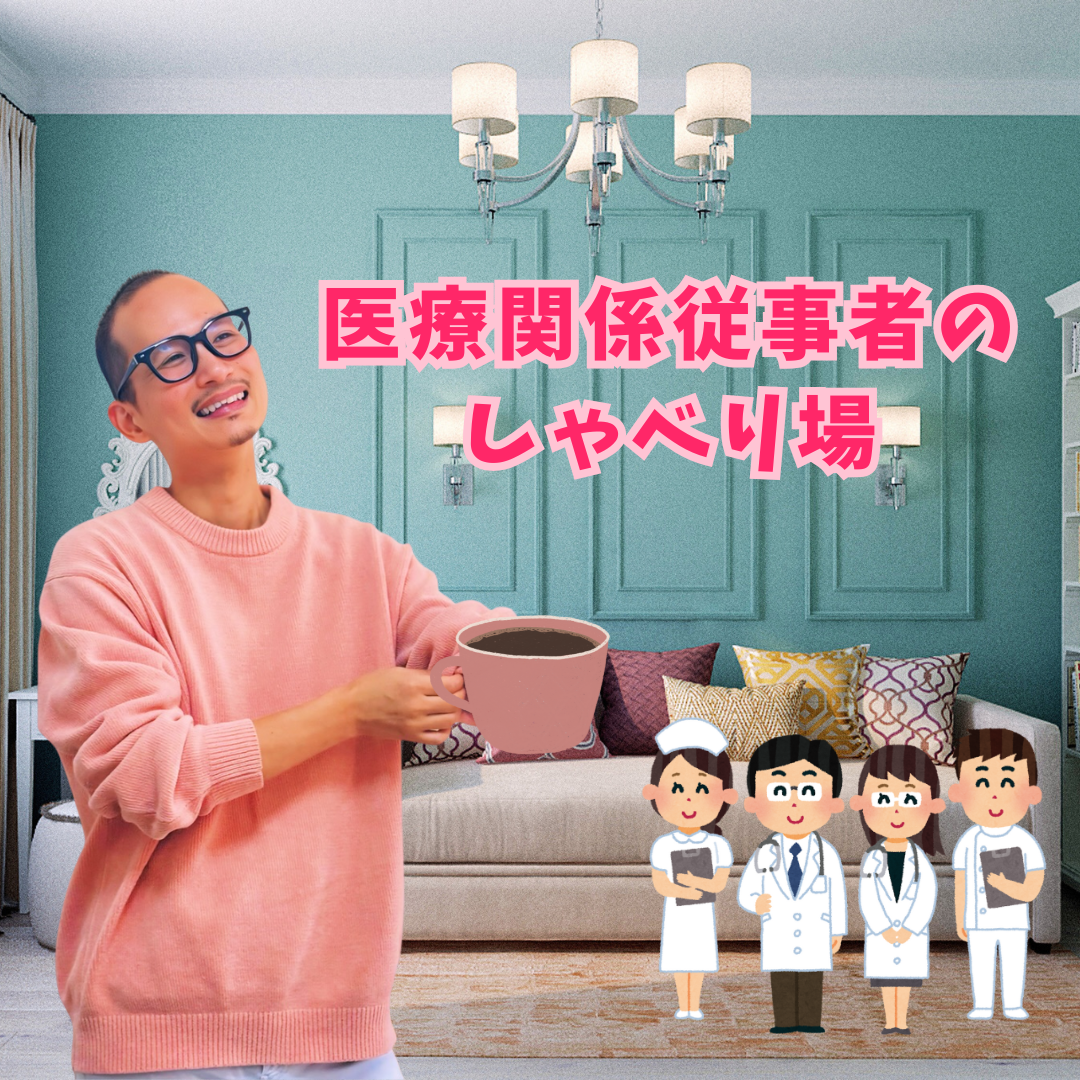医療関係従事者のしゃべり場